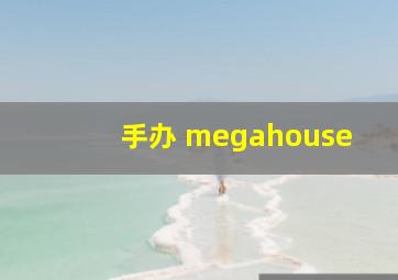 手办 megahouse